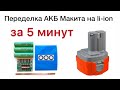 Переделка аккумулятора шуруповерта Макита 12в на li-ion за 5 минут