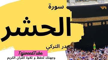 سورة الحشر  - بدر التركي