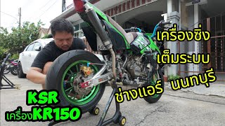 Ksrเครื่องkr150 เครื่องซิ่งเต็มระบบช่างแอร์นนทบุรี ของดีภูเก็ต #ksr #m150 #โครตแรง #ของดีภูเก็ต