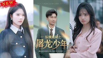 【MULTI SUB】《纵横商海之屠龙少年》【短剧合集】#甜宠 #短剧 #都市 #热血 #短剧全集 #重生 #逆袭 #古装 #战斗 #大陆剧 #热门 #热门短剧推荐 #奈奈剧场