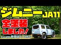 JA11ジムニーをタカラ塗料の水性塗料［世田谷ベースカラー］ハケ塗り、手塗りで全塗装しました。自家塗装DIY