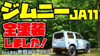 JA11ジムニーをタカラ塗料の水性塗料［世田谷ベースカラー］ハケ塗り、手塗りで全塗装しました。自家塗装DIY