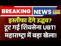 Big Breaking on Uddhav Thackeray LIVE: Maharashtra में खेला | Shivsena UBT Split News |Eknath Shinde