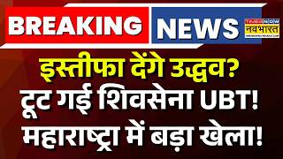 Big Breaking on Uddhav Thackeray LIVE: Maharashtra में खेला | Shivsena UBT Split News |Eknath Shinde
