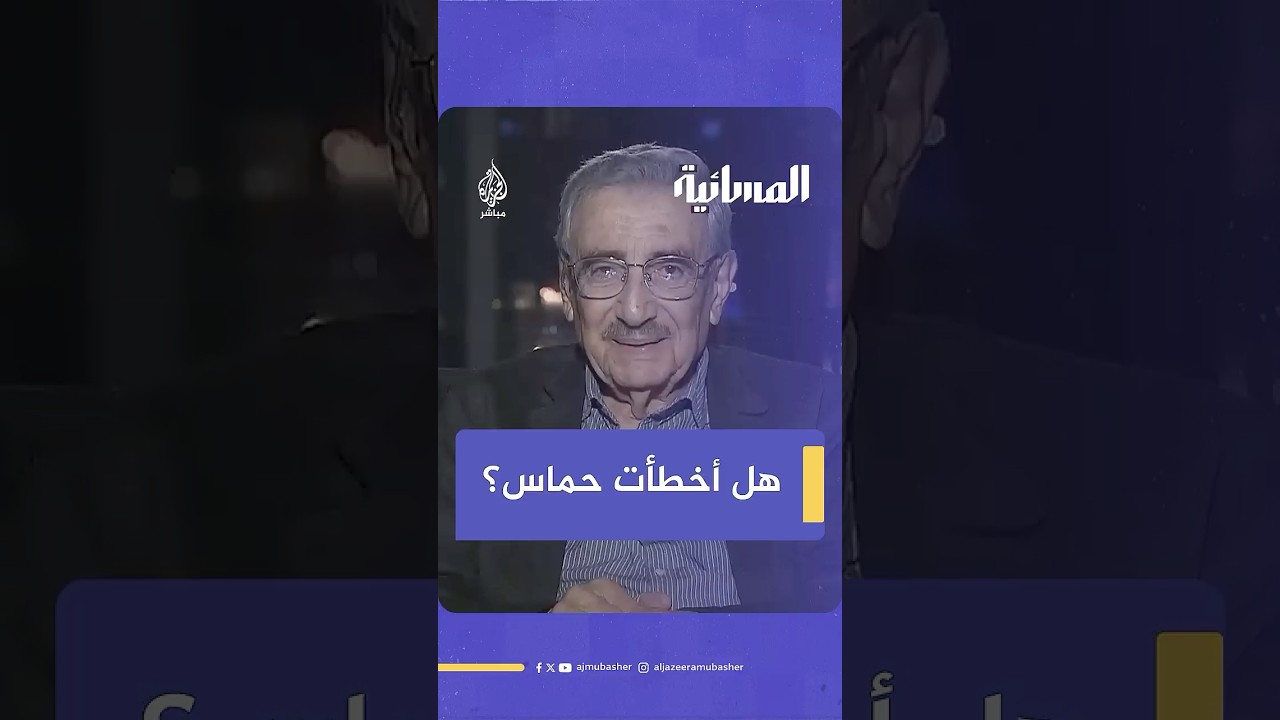 هل أخطأت حـماس بإدخال بعض التعديلات على ورقة المبعوث الأمريكي للشرق الأوسط مما يهدد باستمرار الحرب؟