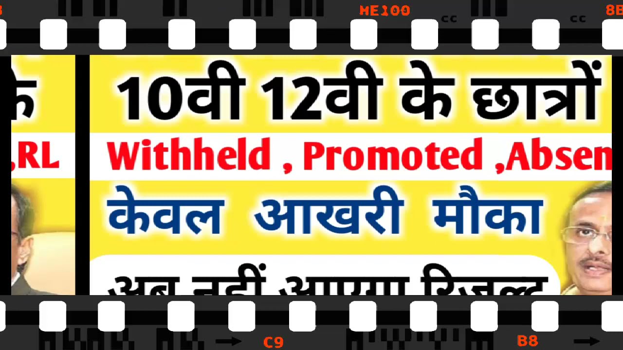 UP Board Result 2021|Withheld | केवल आखरी मौका अब नहीं आएगा रिजल्ट