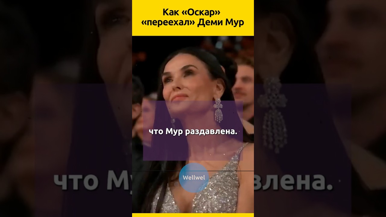Деми Мур без «Оскара» #судьба #актеры #оскар #отношения #жизненныеистории #актеры