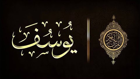 تفريج الهم و الغم .. راحه نفسيه .. سوره يوسف للقارئ الشيخ احمد العجمى