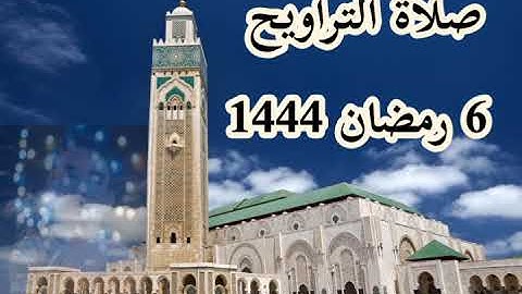 صلاة التراويح / 6 رمضان 1444/ القارئ : محمد نبيل بوزيان