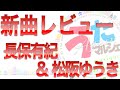 【うたマルシェAgain】3号 最新の演歌・歌謡曲情報をお届け!今回は長保有紀&松阪ゆうきに注目!!!