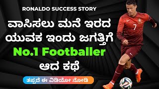 Ronaldo success story in Kannada | Kannada motivational video | Ronaldo Biography