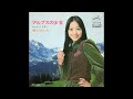麻丘めぐみ　アルプスの少女／ヘイ･ミスター　(1973.10.15)　◎レコード音源(Hi-Res録音2022)
