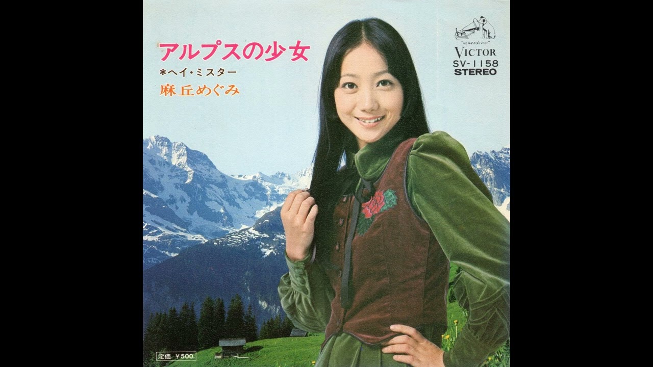 麻丘めぐみ　アルプスの少女／ヘイ･ミスター　(1973.10.15)　◎レコード音源(Hi-Res録音2022)