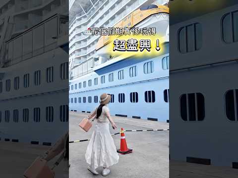 ［🛳️郵輪假期］玩得超盡興💕皇家加勒比海洋光譜號到底有咩玩？成隻郵輪根本係浮動海上皇宮😃  #旅行 #皇家加勒比海洋光譜號 #郵輪￼