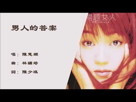 【陈慧娴 Priscilla Chan】男人的答案 粤语