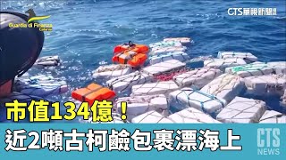 市值134億！　近2噸古柯鹼包裹漂海上遭義警扣押｜華視新聞 20230418