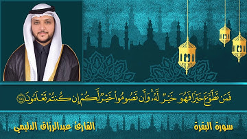 شَهْرُ رَمَضَانَ الَّذِي أُنزِلَ فِيهِ الْقُرْآنُ - آيات الصيام - القارئ عبدالرزاق الدليمي