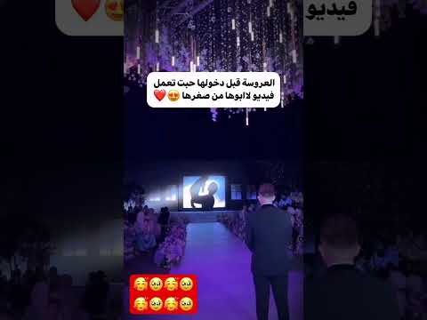 العروسة قبل ما تدخل حبت تعمل فيديو لابوها من صغرها Youtubeshorts اكسبلور Wedding