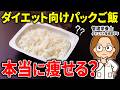 【検証】白米の食べ方が変わる！ダイエット中にお守りになるパックご飯の選び方｜更年期ダイエット｜食べて瘦せる｜糖質制限