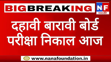 दहावी बारावी बोर्ड परीक्षा निकाल आज ! SSC HSC board exam result date Maharashtra 2023!