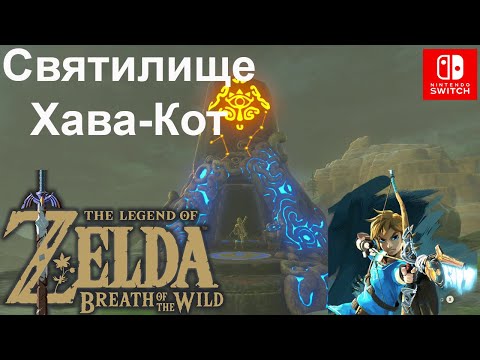 Video: Zelda Tahno O Ah Ja Cedars Shrine Quest -ratkaisun Salaisuus Villinhengityksessä