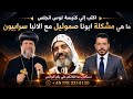 اكتب إلي كنيسة لوس انجلوس ما هي مشكلة ابونا صموئيل مع الانبا سرابيون mp3