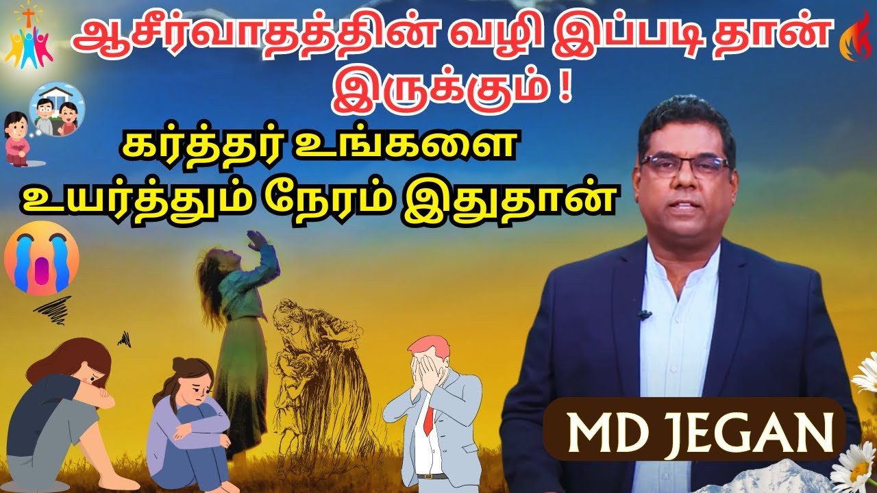 ஆசீர்வாதத்தின் வழி இப்படி தான் இருக்கும் கர்த்தர் உங்களை உயர்த்தும் நேரம் இதுதான்  | MD JEGAN TAMIL