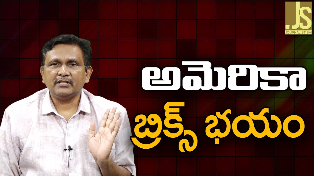 USA Main Anger On Bricks ||  అమెరికా బ్రిక్స్ భయం