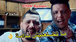 Cheb Aymen Avec Zakzouki ( Matakhla3nich Ndama - ما تخلعنيش الندامة)