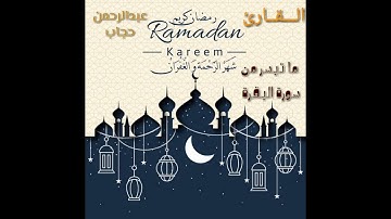 القارئ عبدالرحمن حجاب ماتيسر من سورة البقرة ايات الصيام