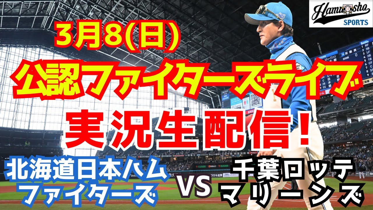 【ファイターズライブ】北海道日本ハムファイターズ対千葉ロッテマリーンズ  3/8 【ラジオ調実況】