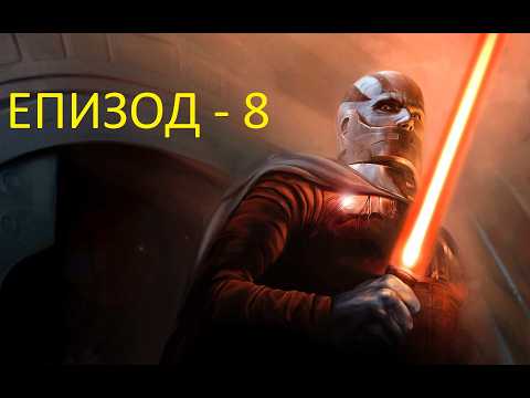 Star Wars Knights of the Old Republic - Епизод 8