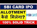 SBI CARD IPO  ALLOTMENT कैसे मिलेगा?  100% SOLID TRICK  SBI CARD IPO REVIEW  SBI CARD IPO GMP