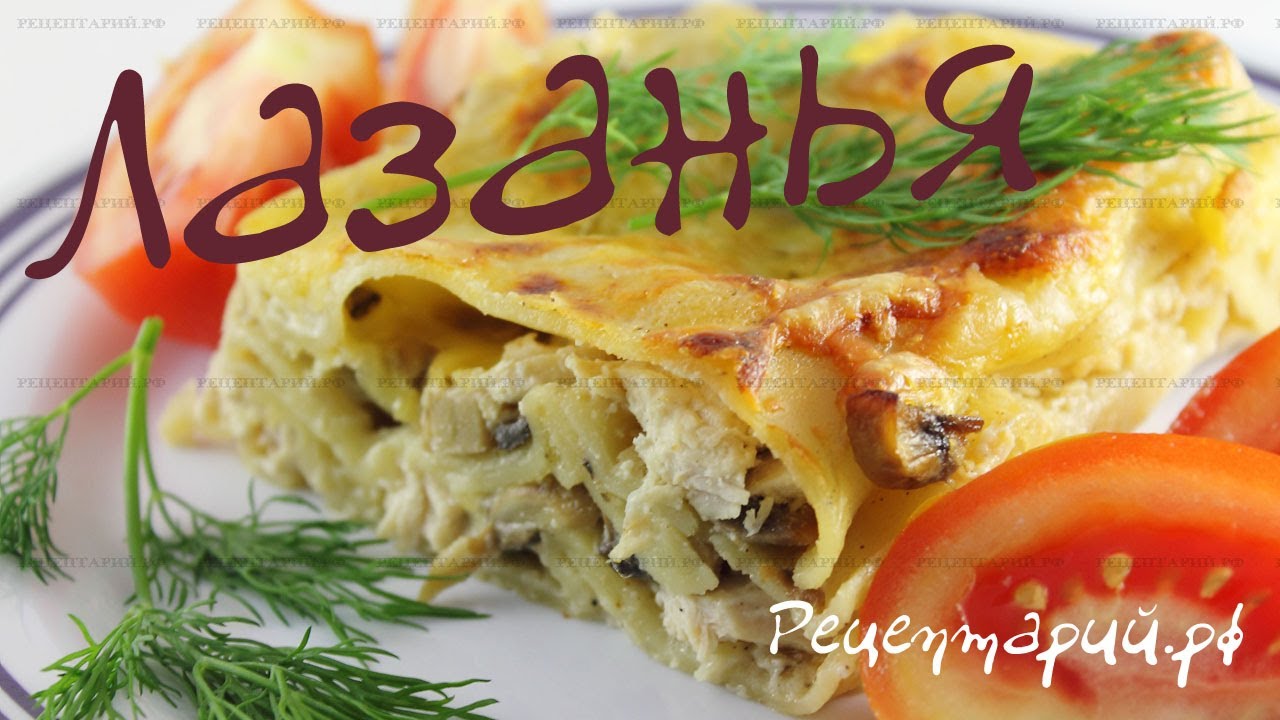 Лазанья в домашних условиях, с курицей и грибами - YouTube