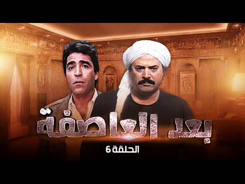 مسلسل بعد العاصفة الحلقة السادسة كاملة HD Baed Aleasifa