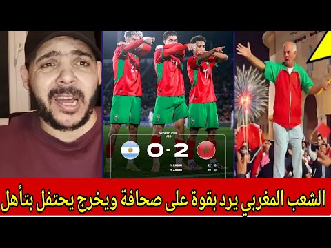 رد مغربي ناري على صحافة الزيكو جماهير في الشوارع تحتفل بالتأهل الكبير