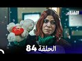 الفناء الحلقة 84 مدبلجة بالعربية 