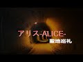 アリス---聖地巡礼---【水曜日のカンパネラ】