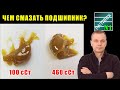 Большинство использует НЕПРАВИЛЬНУЮ смазку! Как продлить жизнь подшипнику? Правильной смазкой!