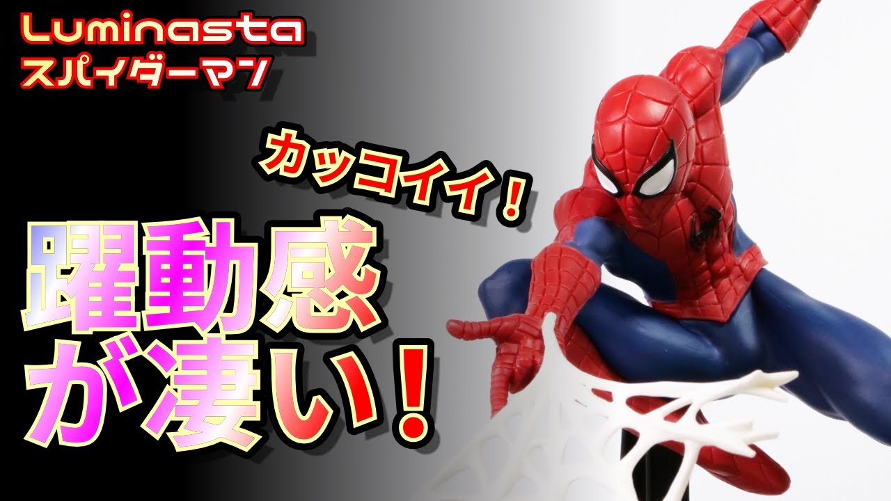 marvel プライズ フィギュア　スパイダーマン ルミナスタ 躍動感あるポーズのフィギュア！セガプライズ「MARVEL COMICS