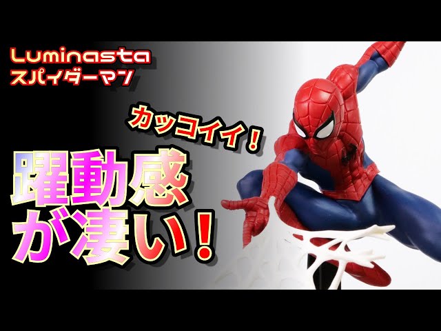 ポージングの躍動感が凄い！！スパイダーマン開封レビュー