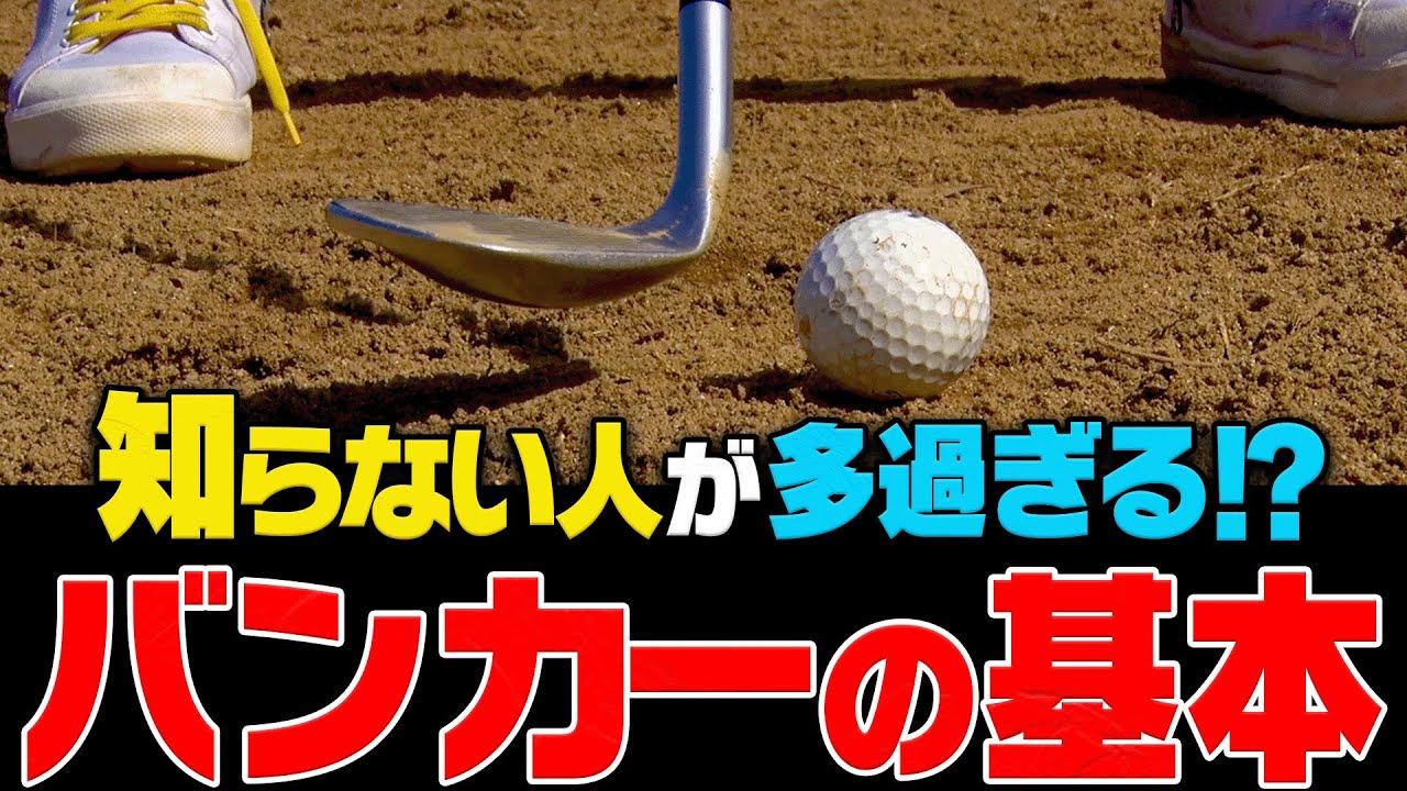 騙されたと思ってやってみて！！バンカーはこの方法を知れば簡単に上手く出せます。【岩本砂織】【UUUM GOLF万博】【ゴルフレッスン】【かえで】