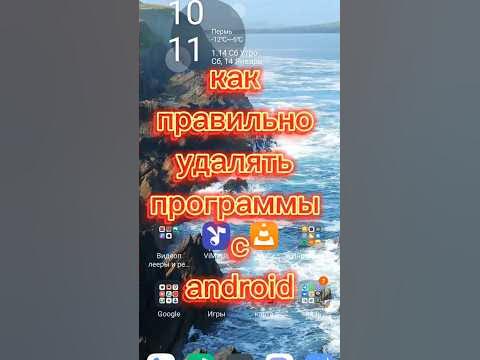 Как правильно удалять программы с android смартфона, android, смартфон ...