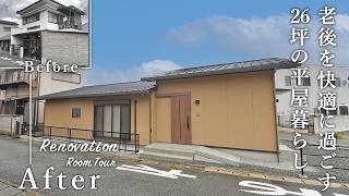 【平屋ルームツアー】築110年の実家を母親が快適に暮らせるバリアフリーな平屋に劇的リノベーション！冬はあたたかく、夏は涼しく家族が健康に暮らせる家に生まれ変わりました｜木の家