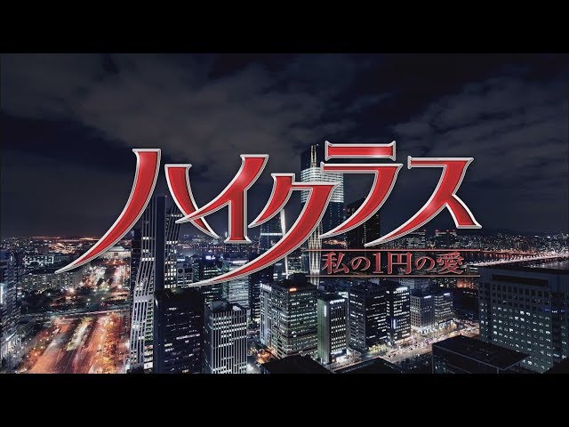 ハイクラス 私の1円の愛　全15巻セット　DVD　イ・ヨウォン, チン・グ Amazon.co.jp: 「ハイクラス 私の1円の愛」全15巻セット DVD