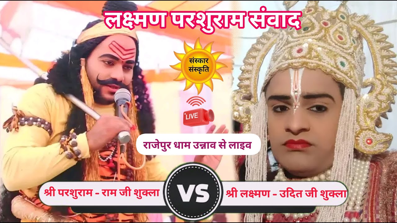 लक्ष्मण परशुराम संवाद : लक्ष्मण - उदित शुक्ला जी VS परशुराम - राम जी शुक्ला | राजेपुर धाम से लाइव