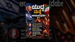 #viralpost #shortsfeed #WarUpdates #InternationalNews #GlobalCrisis #KannadaNews #ViralNews