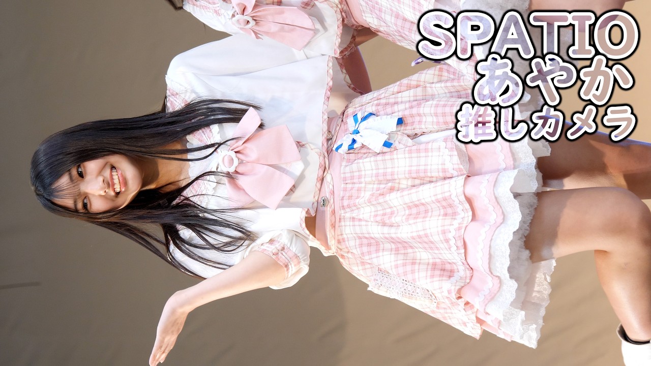 あやか ( SPATIO ) 恋バズCHU ( 推しカメラ 4K/60P デカsaicaフェス in 別府ラクテンチ スパティオ 縦動画 )
