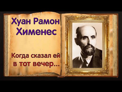 Хуан Рамон Хименес. Стихотворение-прощание