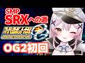 スパロボOG2 1 OG2初回 青いアルトアイゼンだと SRXに出会いたい完全初見配信 月城ティータイム 